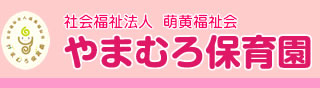社会福祉法人　萌黄福祉会　やまむろ保育園