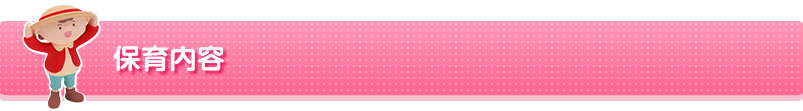 保育内容