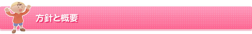 方針と概要