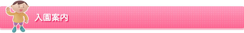 入園案内